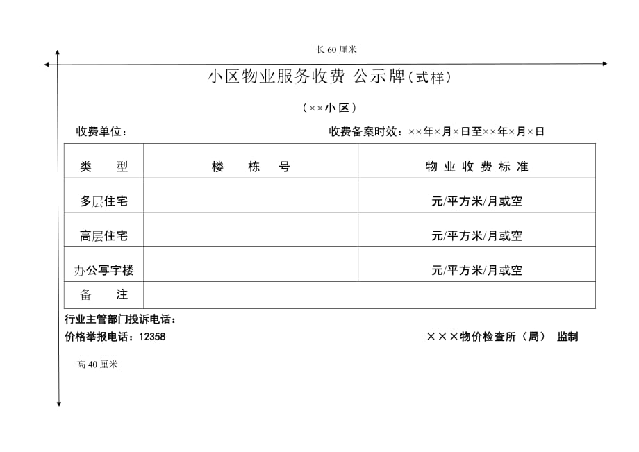 (2020年）(售后服务）物业小区交通工具停放服务价格公示牌(式样)_第2页