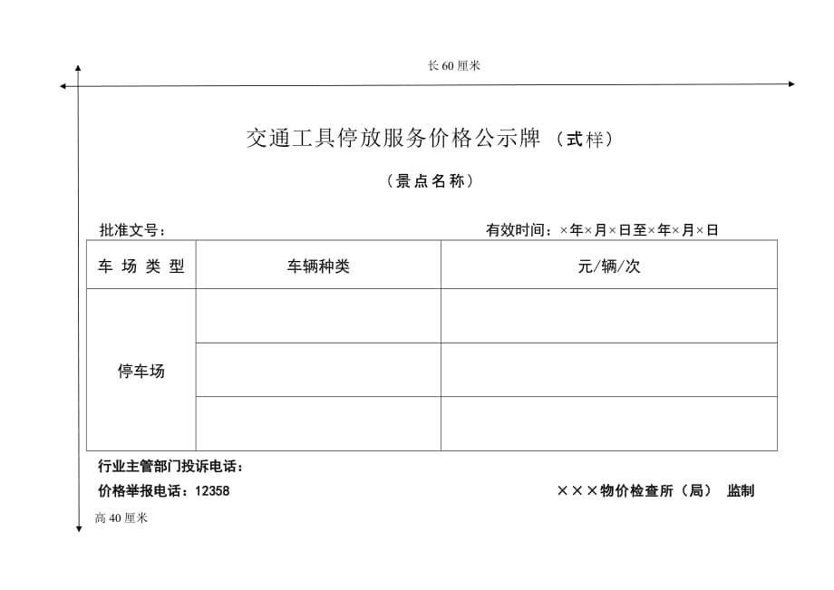 (2020年）(售后服务）物业小区交通工具停放服务价格公示牌(式样)_第5页