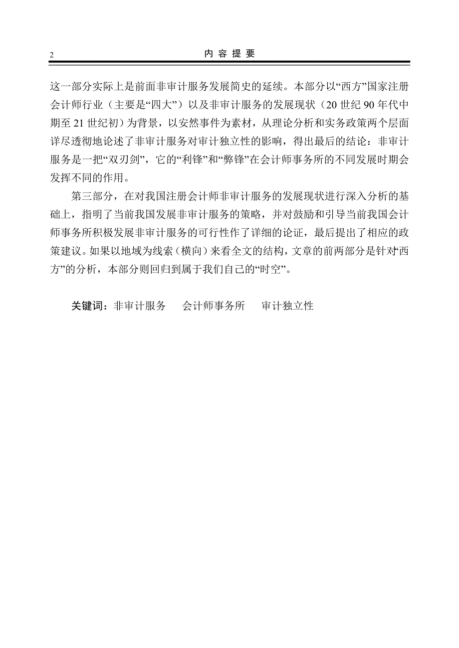 (2020年）(售后服务）有关非审计服务对于审计独立性的研究由来已久最早可追溯于20_第2页