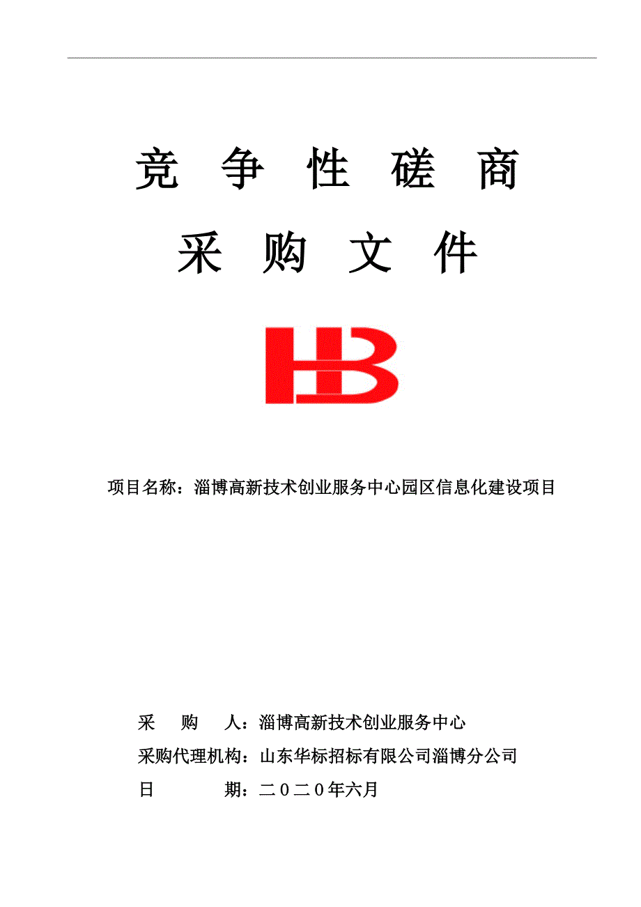 高新技术创业服务中心园区信息化建设项目招标文件_第1页