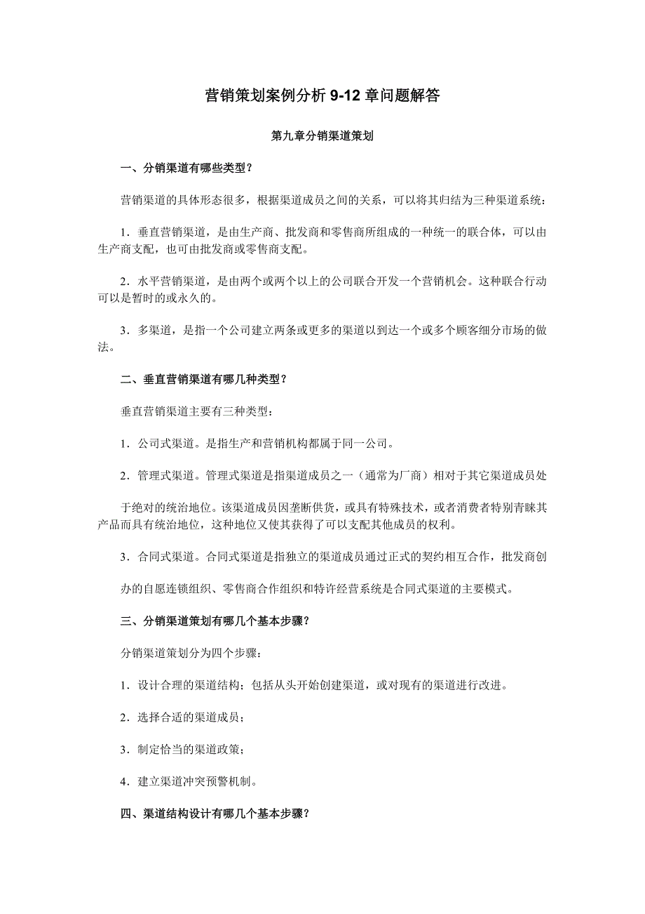 (2020年）(营销案例）营销策划案例分析9-12章问题解答_第1页