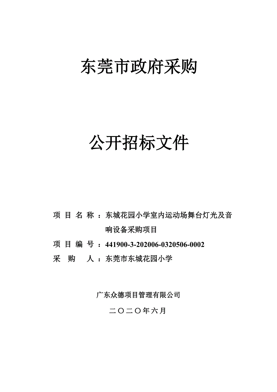 东城花园小学室内运动场舞台灯光及音响设备采购项目招标文件_第1页