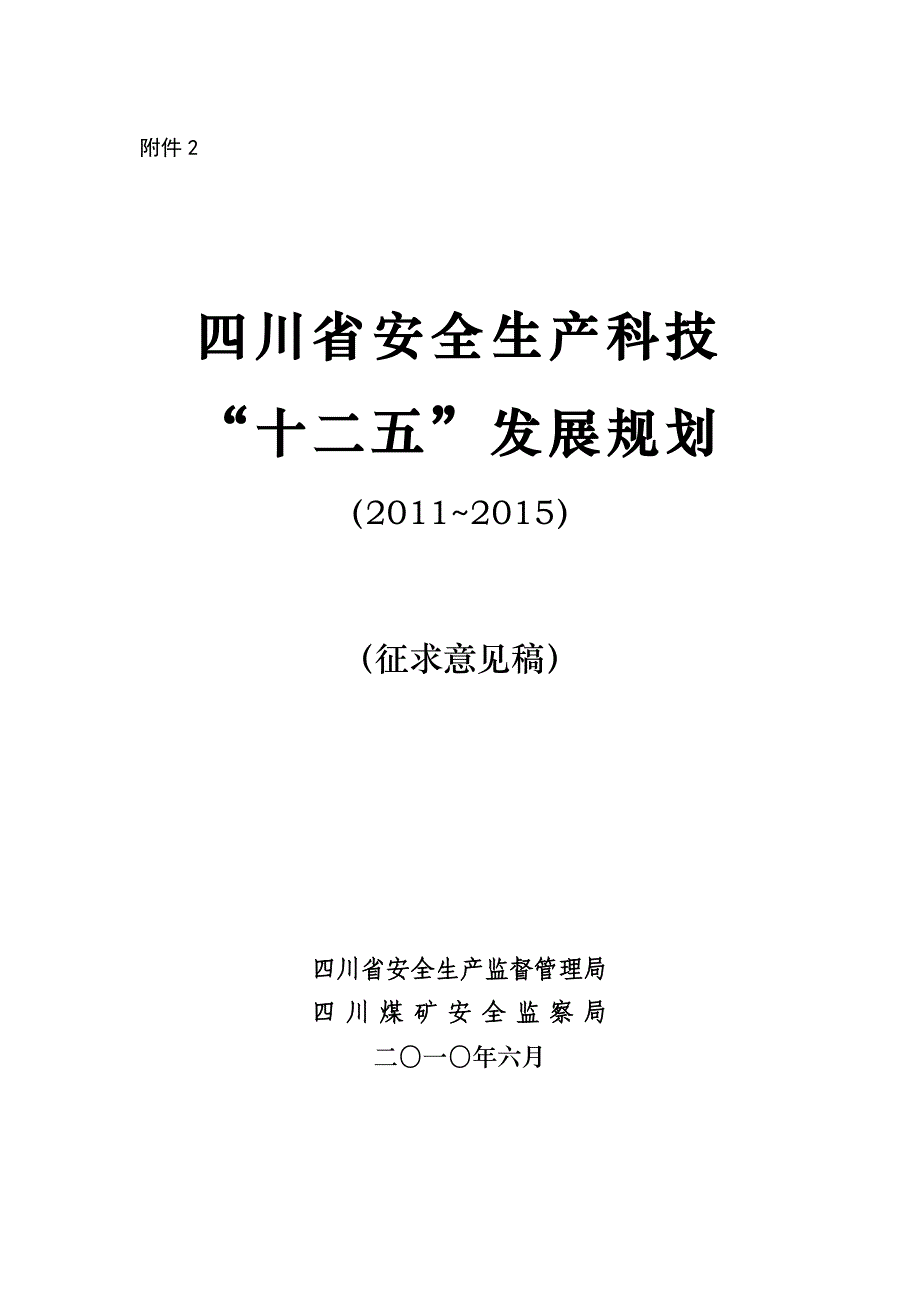 （2020）（安全生产）四川省安全生产科技_第1页
