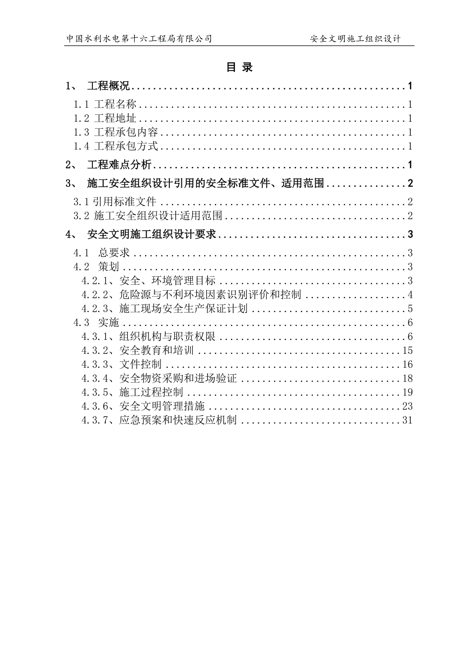 （2020）（安全生产）土石方安全施组_第1页