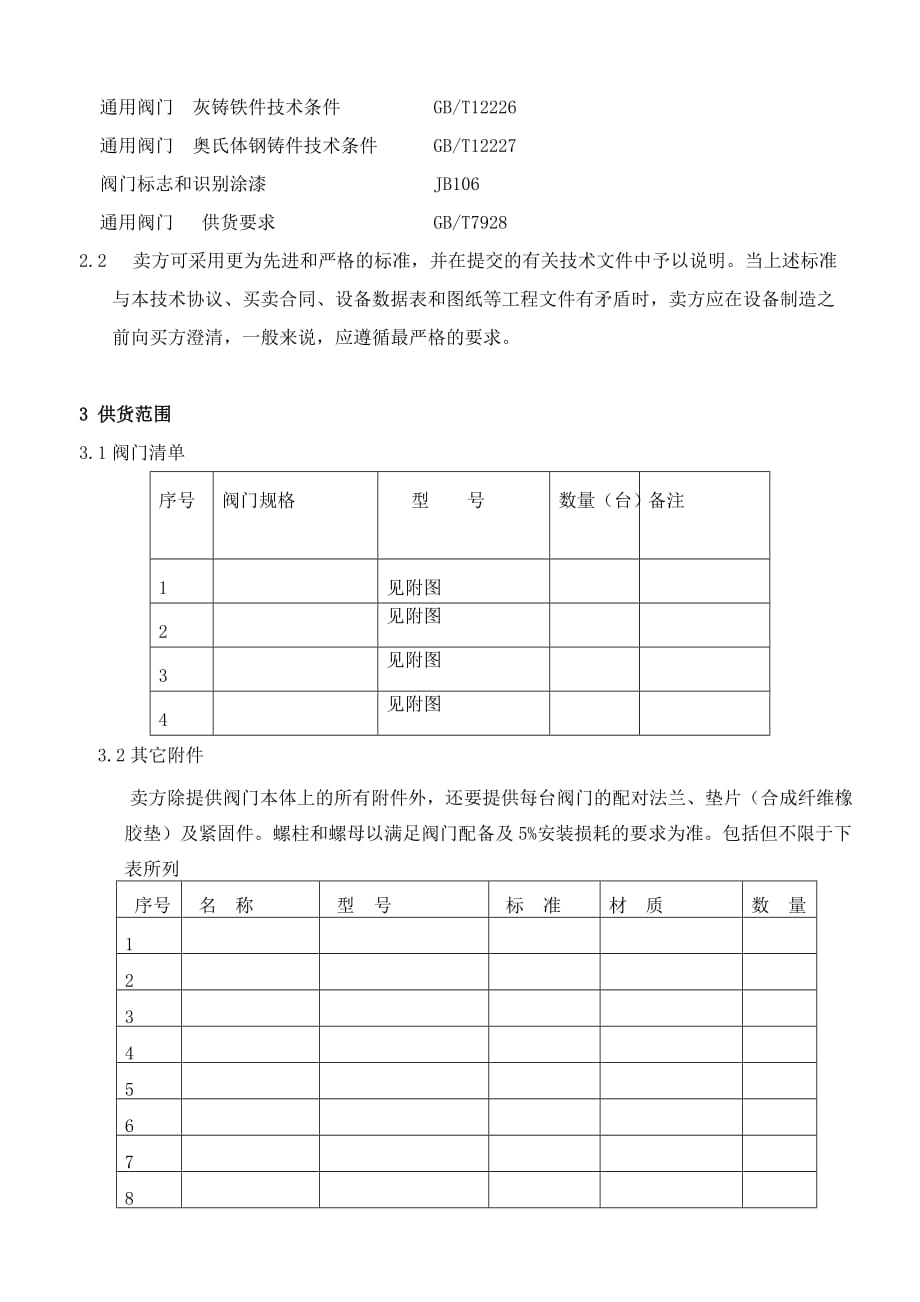 偏心蝶阀技术协议要求_第3页