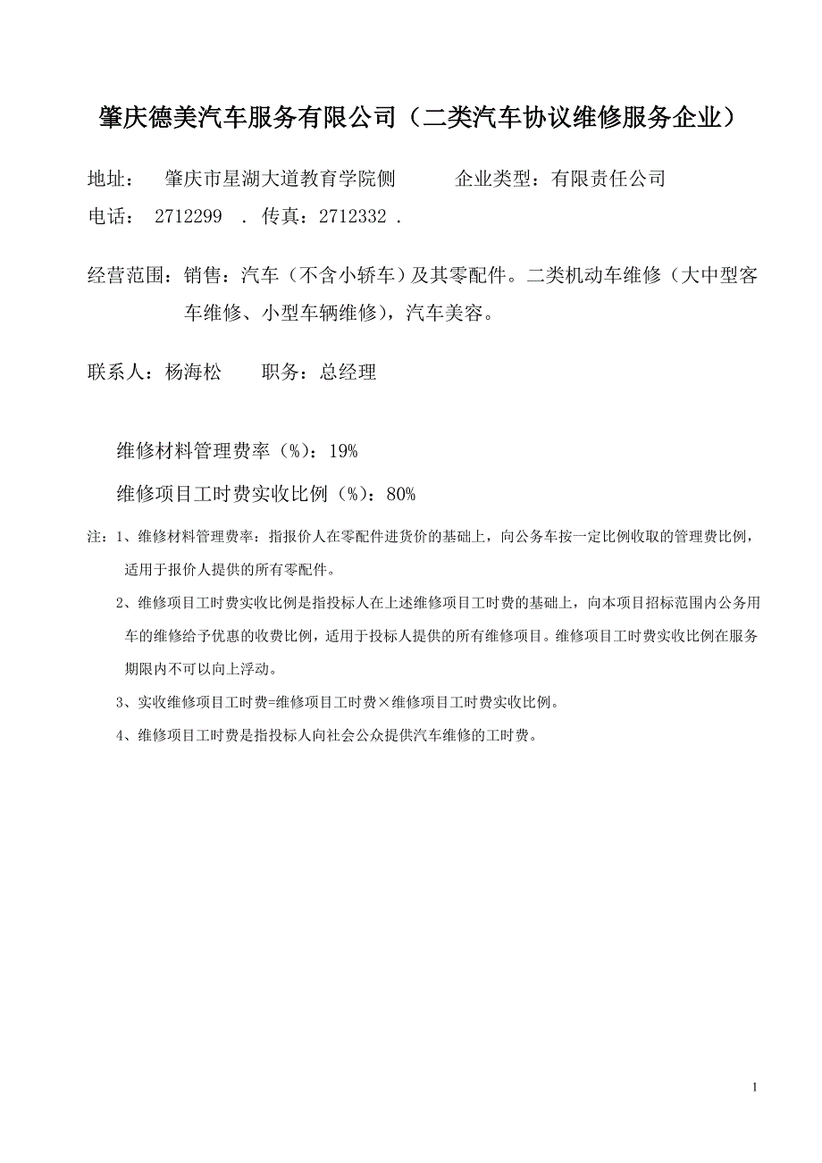 (2020年）(售后服务）肇庆德美汽车服务有限公司(二类汽车协议维修服务企业)_第1页