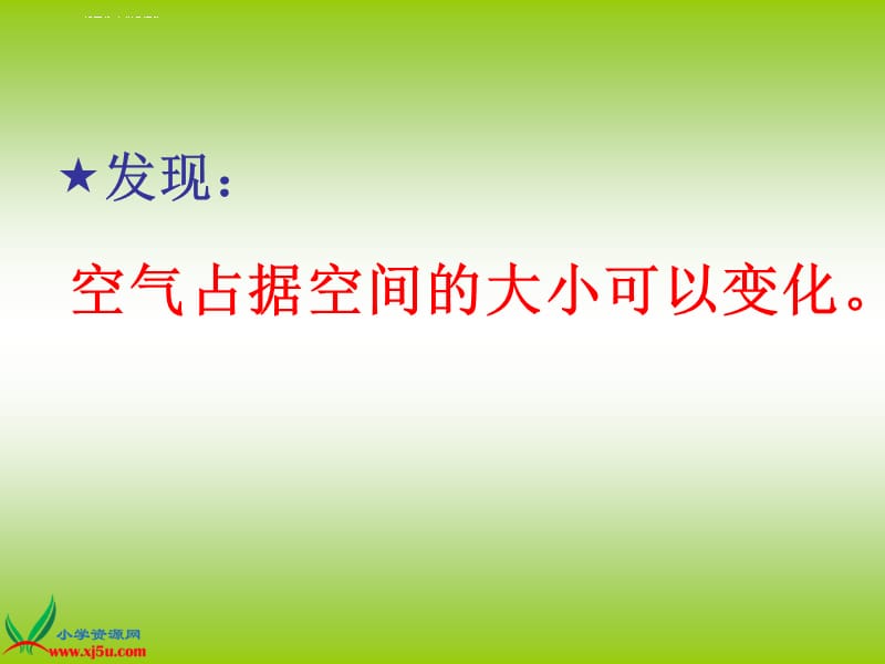 苏教版小学科学四年级上册《空气的性质》PPT课件_第4页