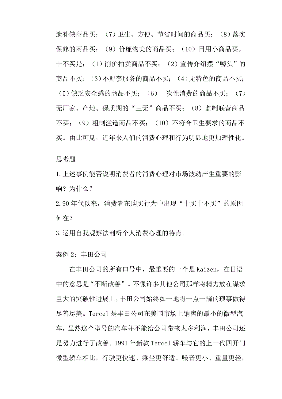 (2020年）(消费者行为）MBA《消费心理学》案例集XXXX最新版(DOC 32页)_第2页