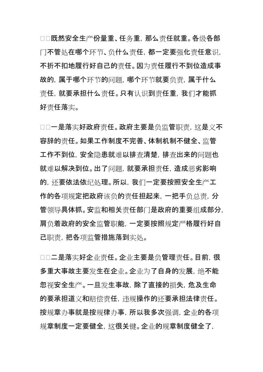 （2020）（安全生产）市长在XXXX年全市安全生产工作电视电话会议上的讲话_第5页