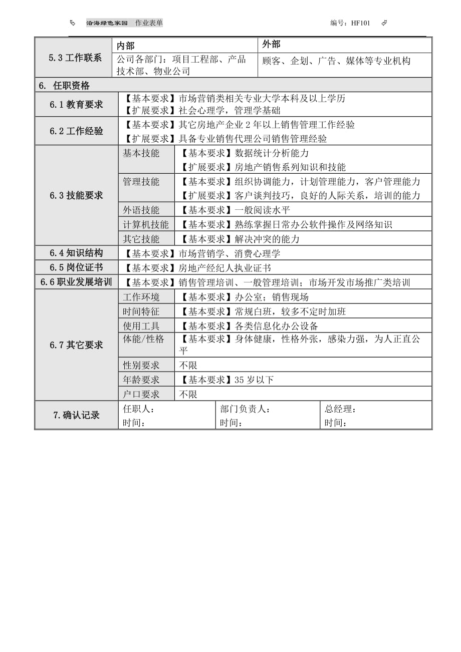 (2020年）(销售经理）7销售主管岗位说明书_第2页