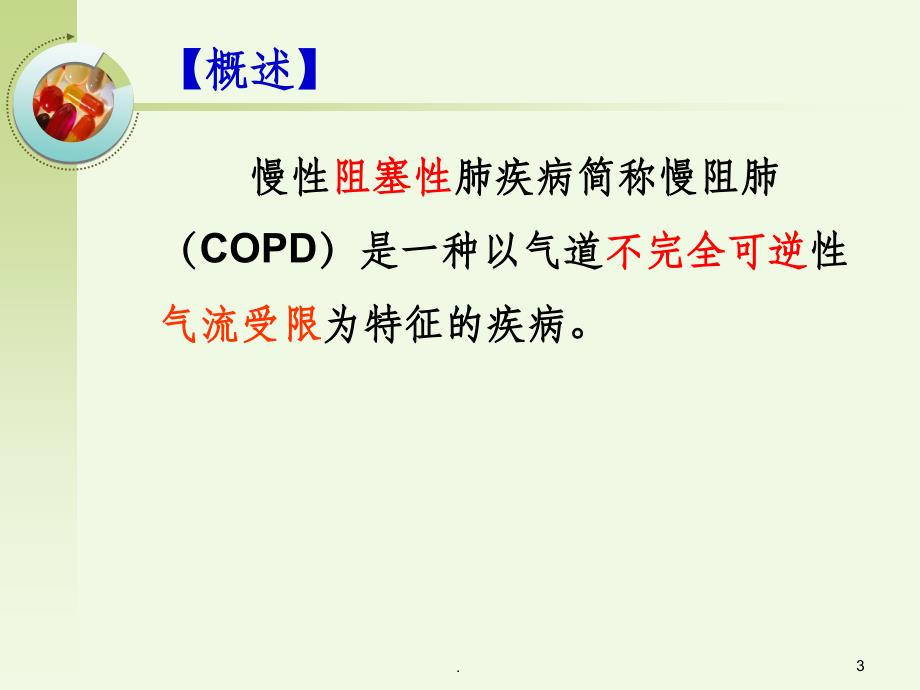 COPD病人的.护理ppt课件_第3页