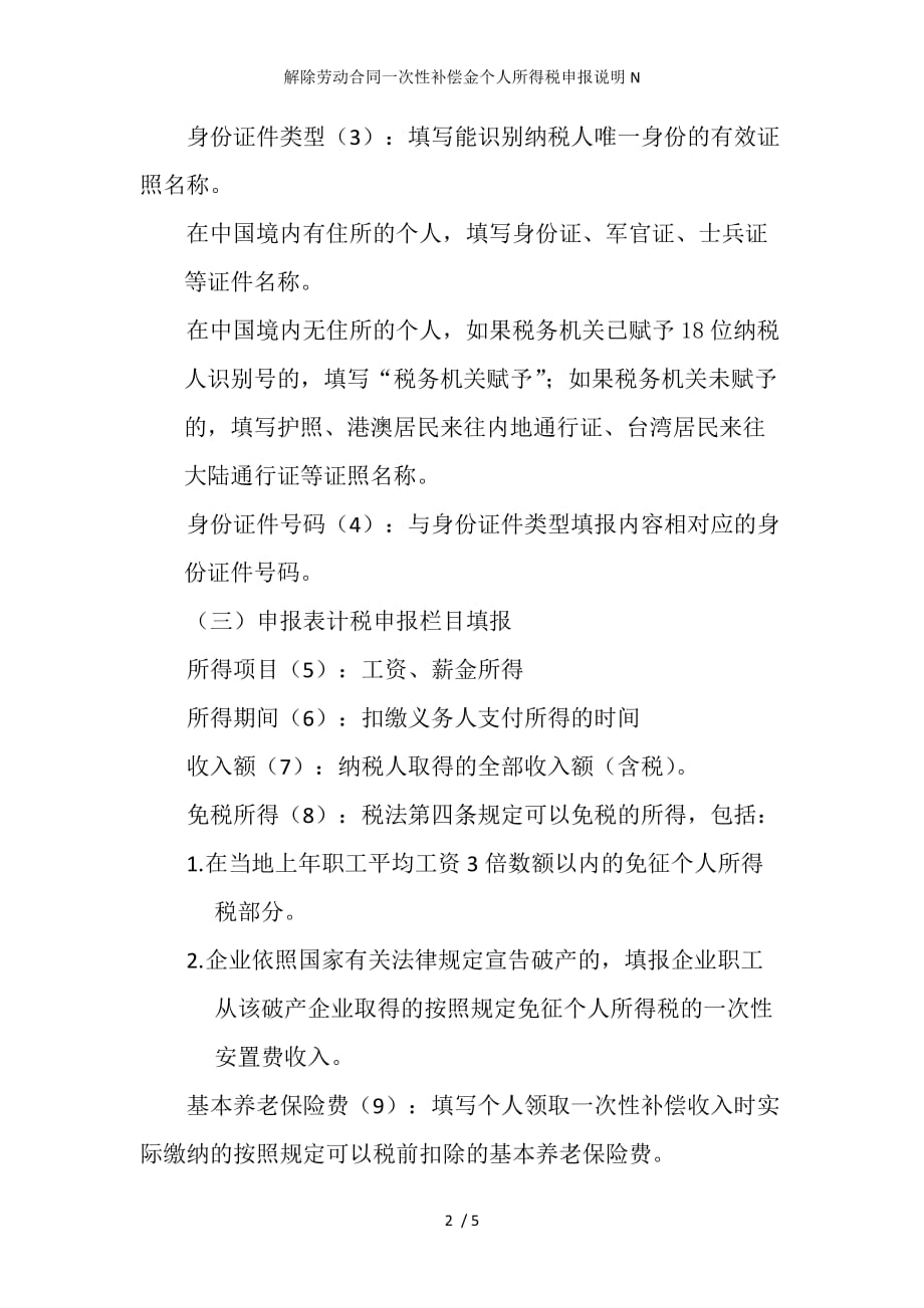 解除劳动合同一次性补偿金个人所得税申报说明N_第2页