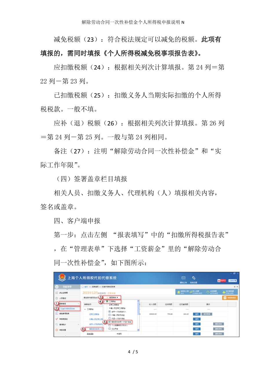 解除劳动合同一次性补偿金个人所得税申报说明N_第4页