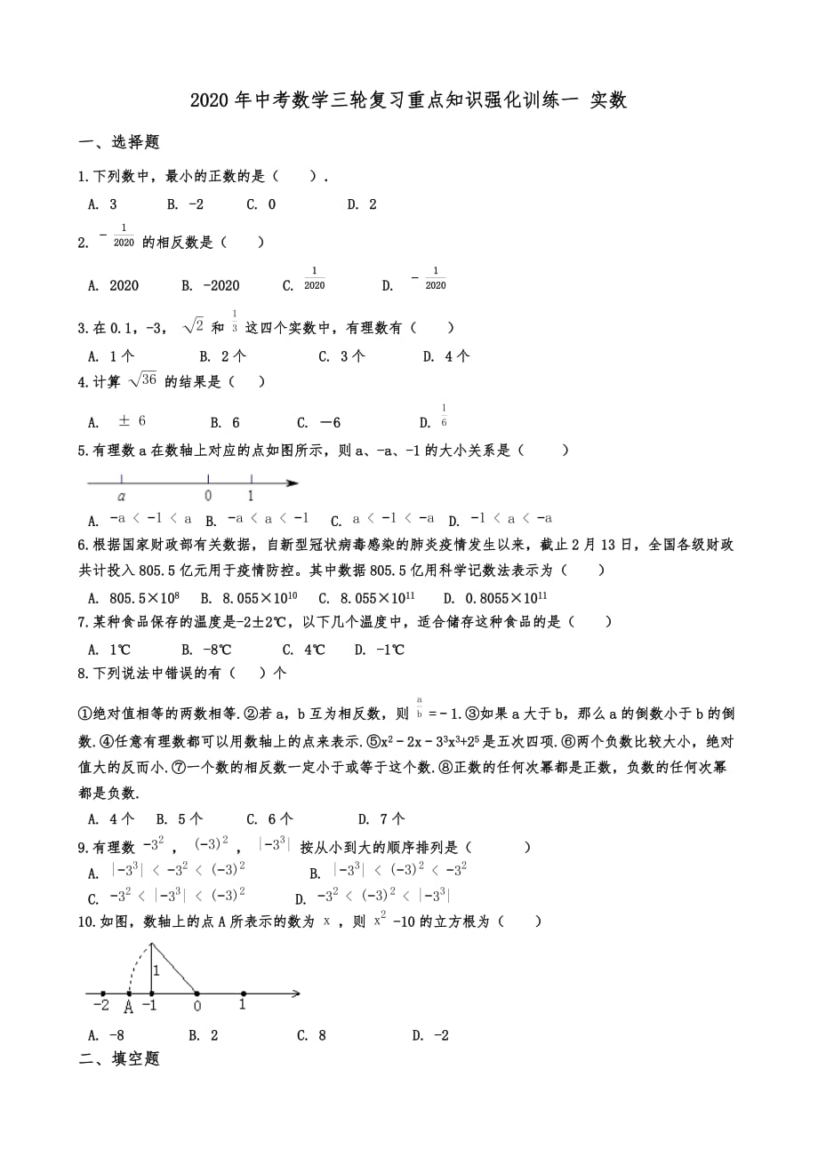 2020年中考数学三轮复习重点知识强化训练一 实数含详细答案_第1页