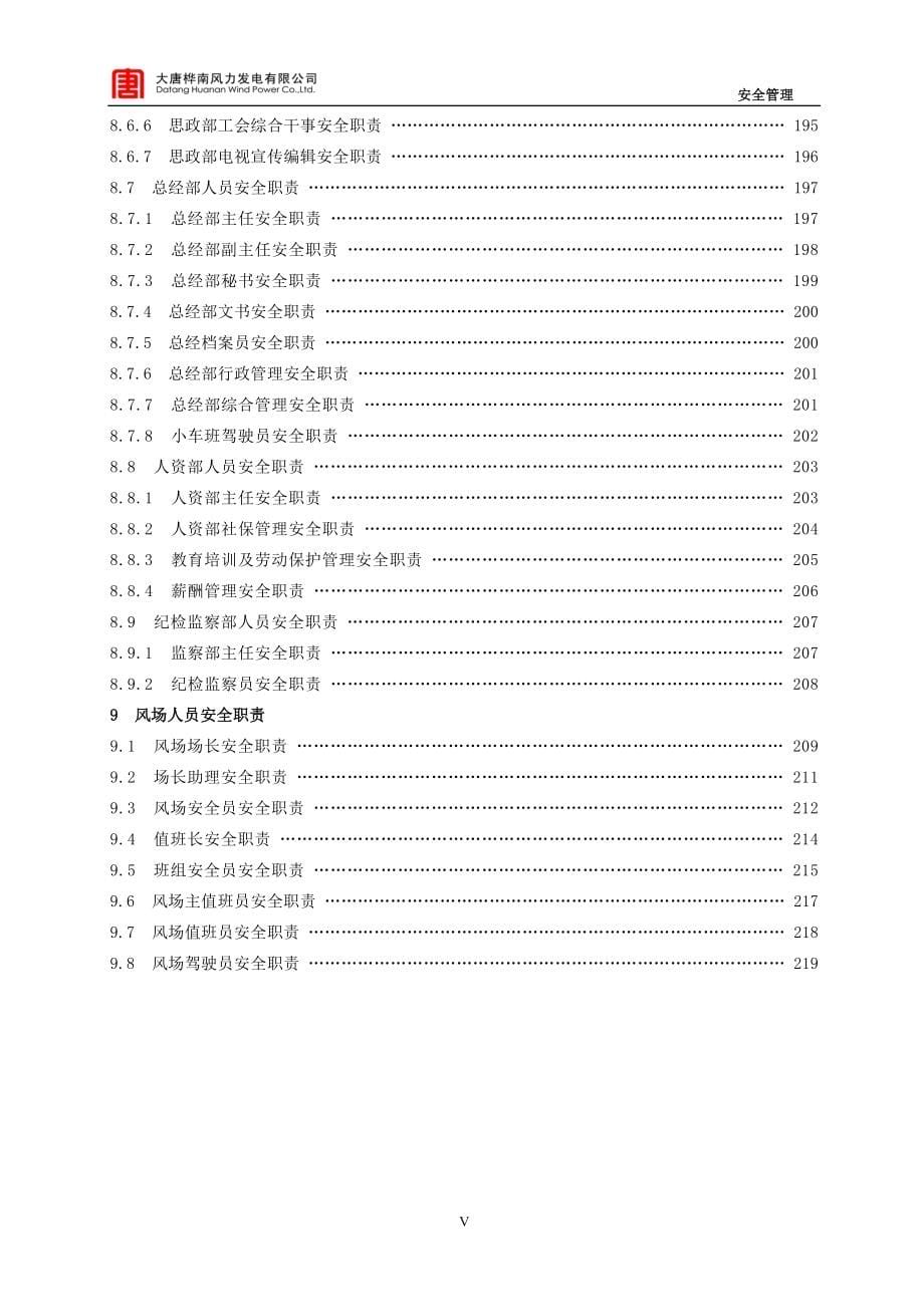 （2020）（安全生产）大唐桦南风电场安全管理规定汇编_第5页