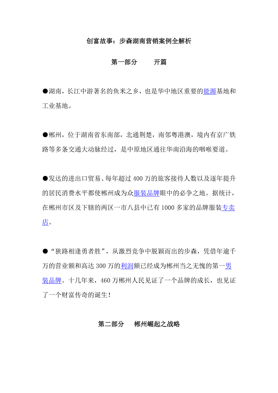 (2020年）(营销案例）创富故事步森湖南营销案例全解析_第1页