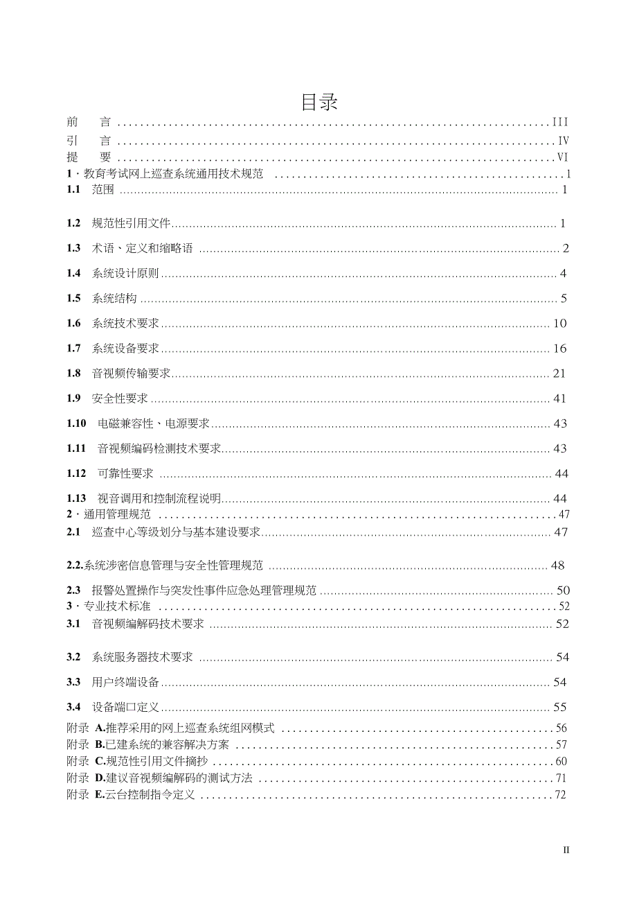 （2020）（技术规范标准）教育考试网上巡查系统通用技术规范_第2页