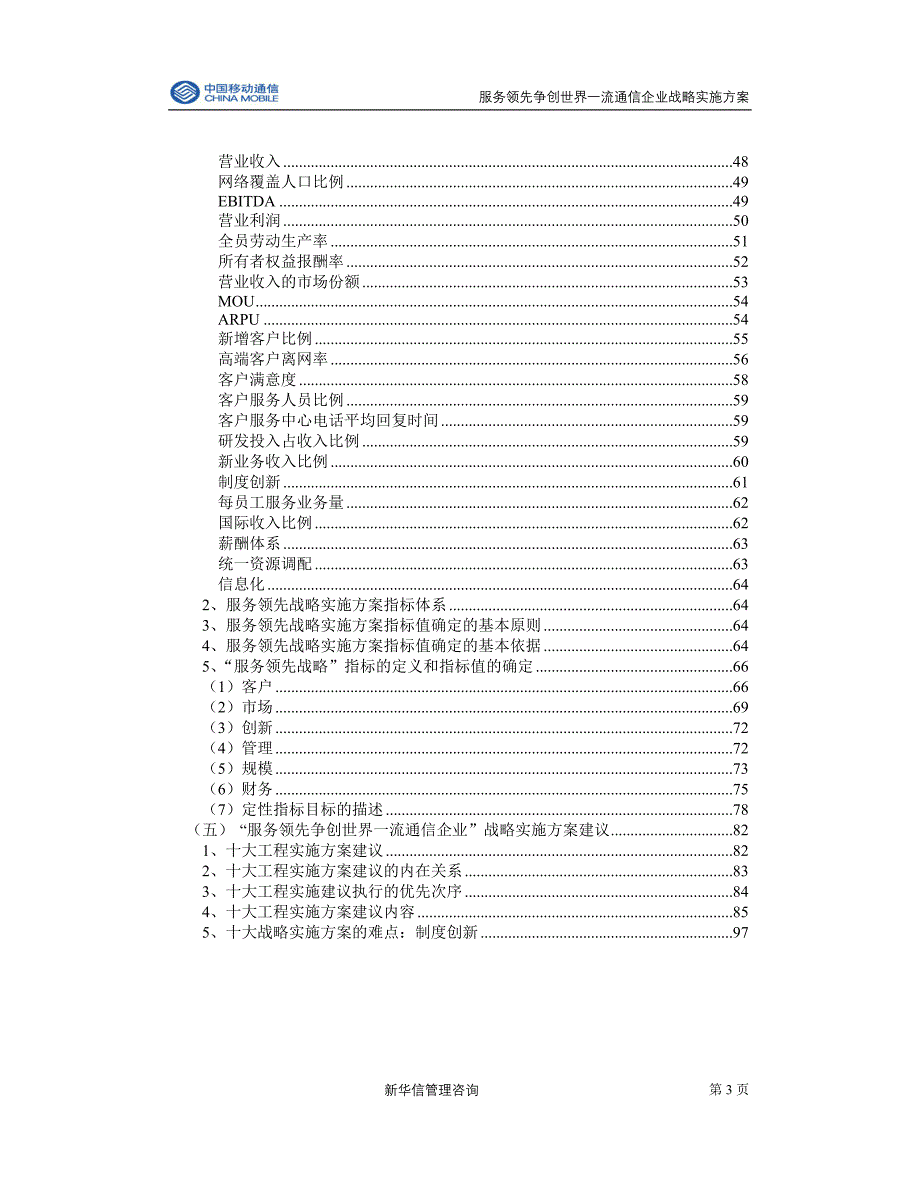 (2020年）(售后服务）中国移动通信集团公司服务领先争创世界一流通信企业战略实施方案（推荐DOC100）_第4页