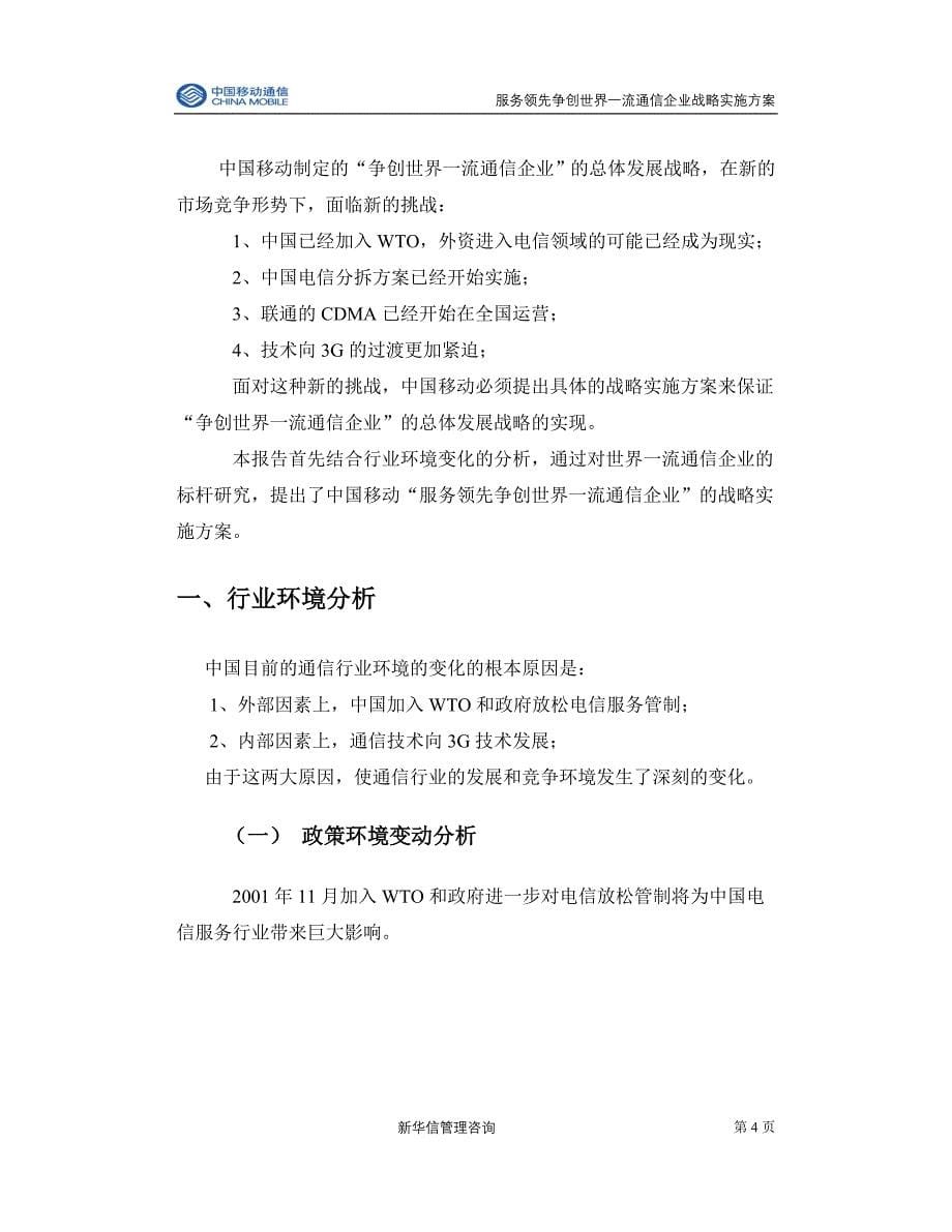 (2020年）(售后服务）中国移动通信集团公司服务领先争创世界一流通信企业战略实施方案（推荐DOC100）_第5页