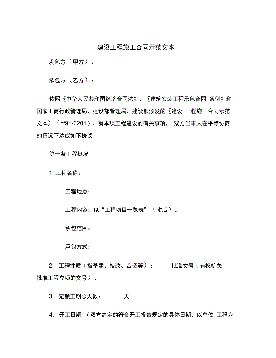 建设工程施工合同示本范本_第2页