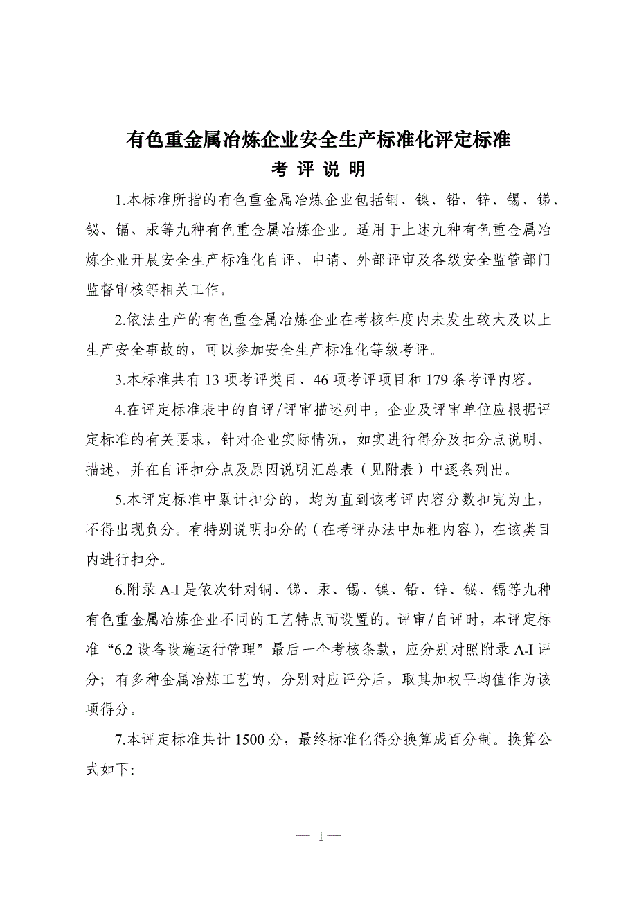 （2020）（安全生产）企业安全生产标准化评定标准_第1页