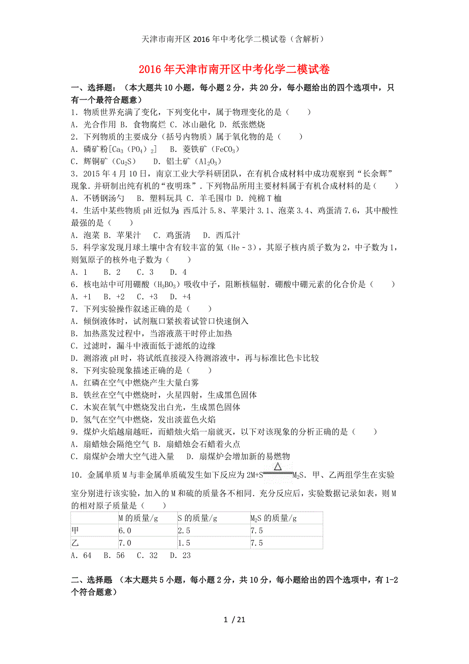 天津市南开区中考化学二模试卷（含解析）_第1页