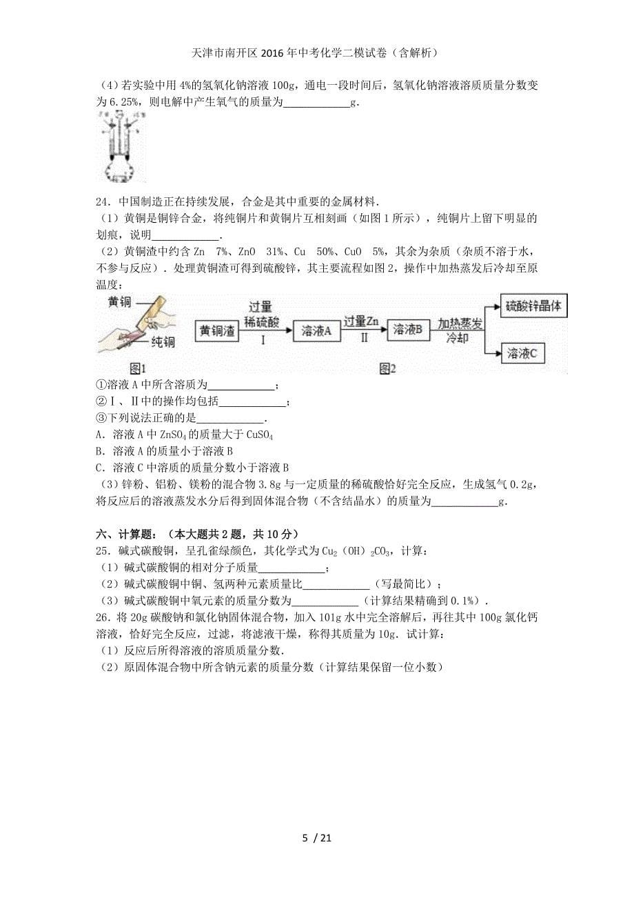 天津市南开区中考化学二模试卷（含解析）_第5页