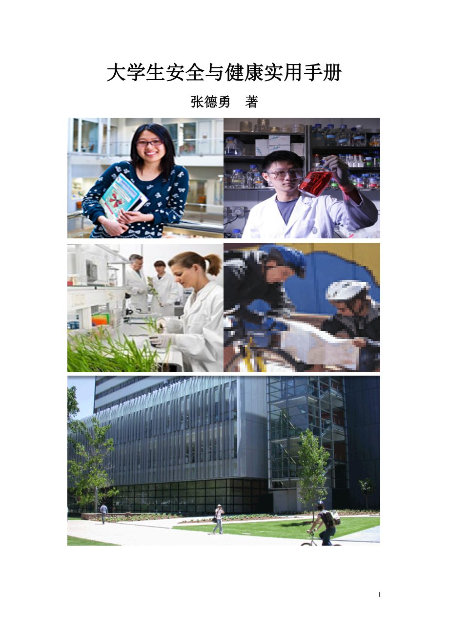 （2020）（安全生产）大学生安全与学生使用手册无目录_第1页