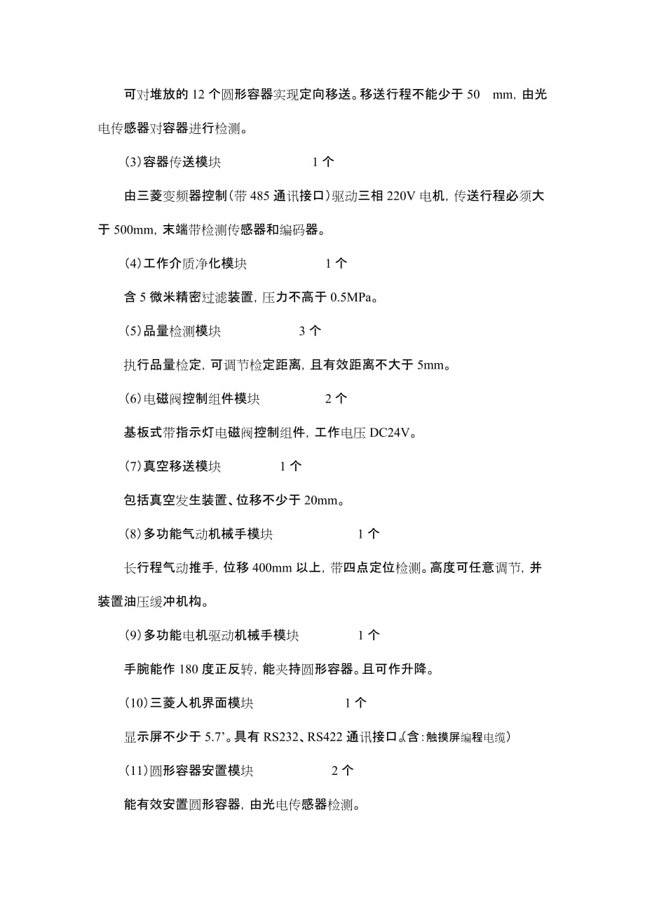 （2020）（设备管理）可编程序控制系统设计师竞赛设备参数_第4页