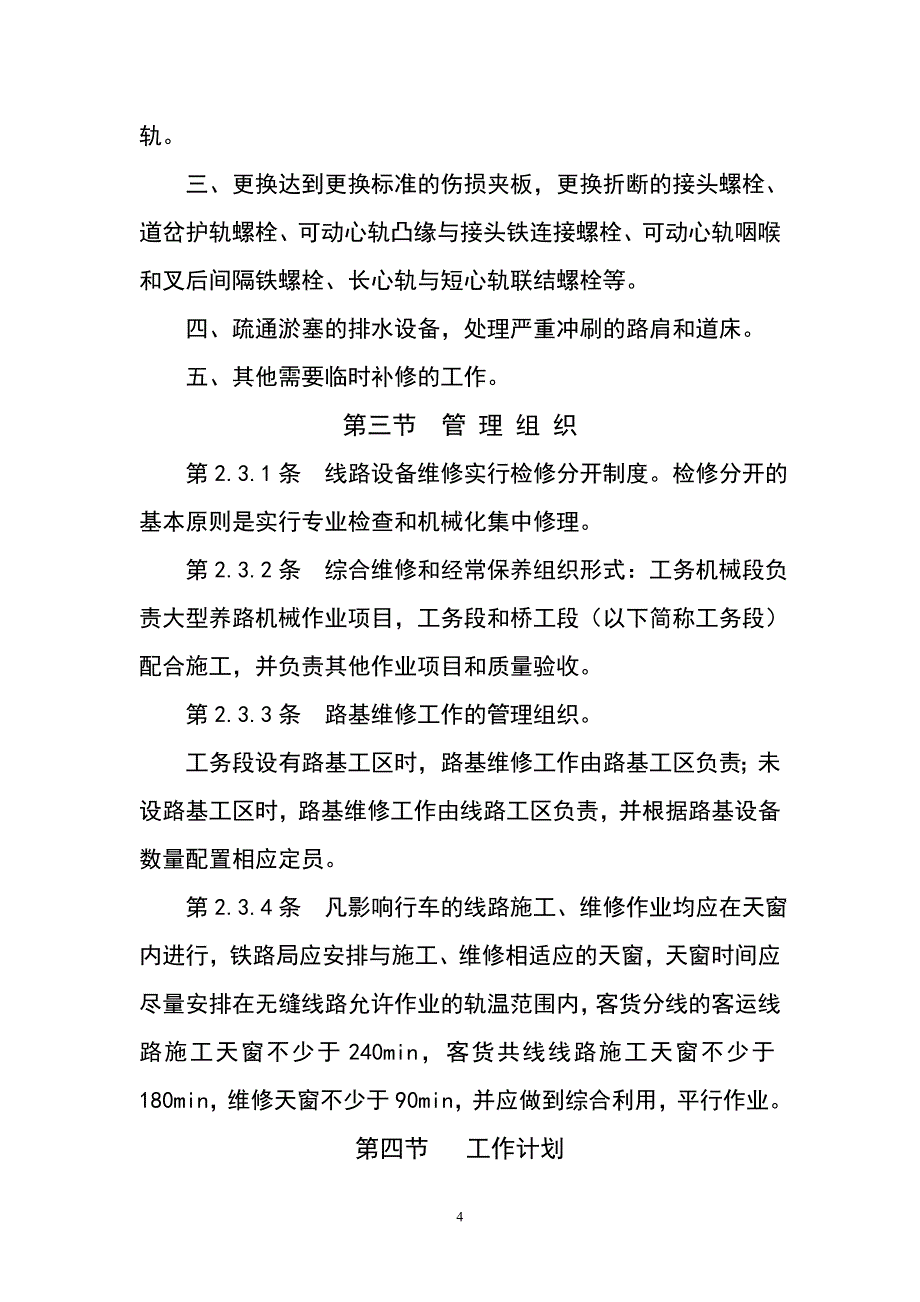 （2020）（设备管理）既有线提速200~250线桥设备维修规则_第4页