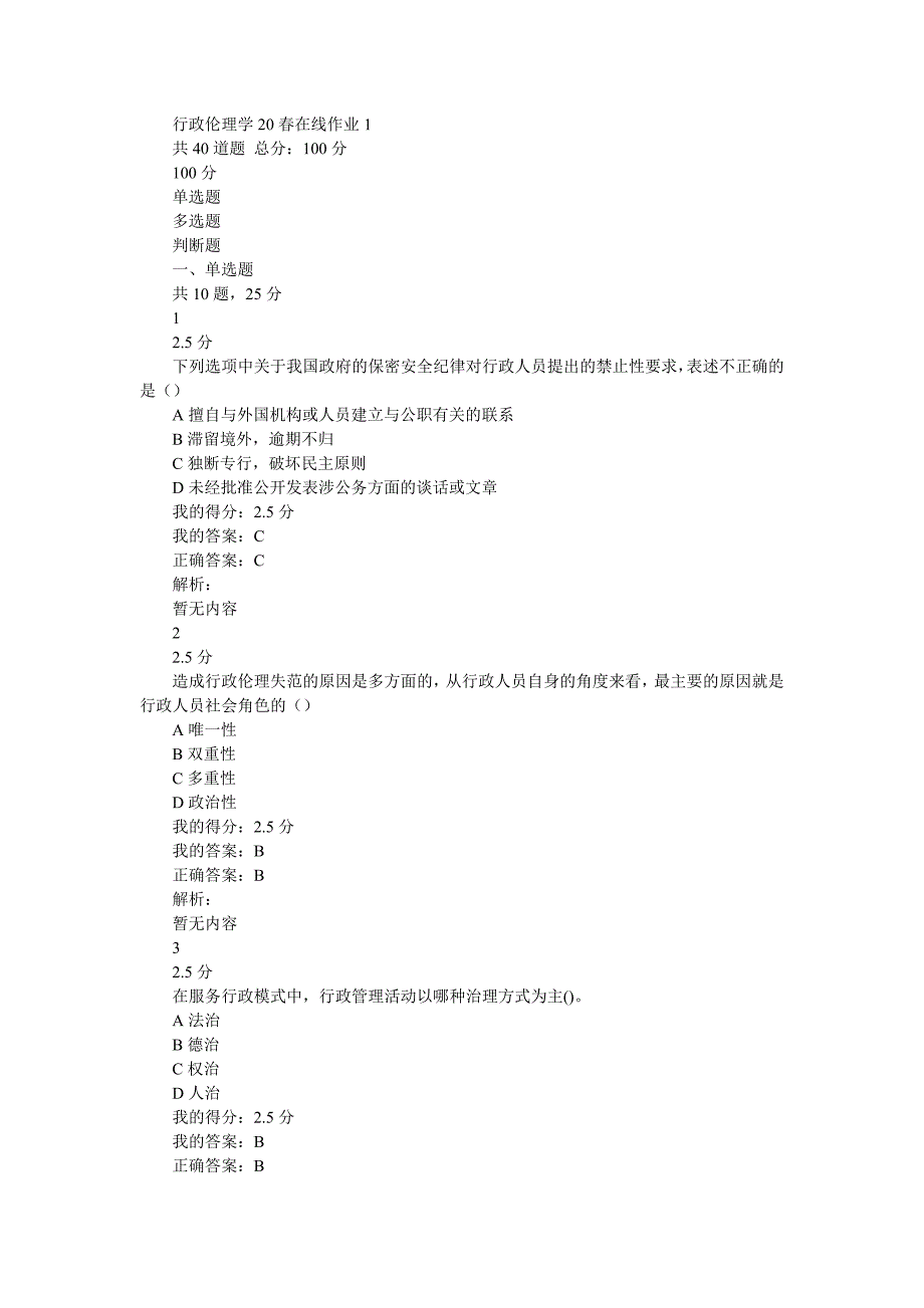 东师行政伦理学20春在线作业1_第1页