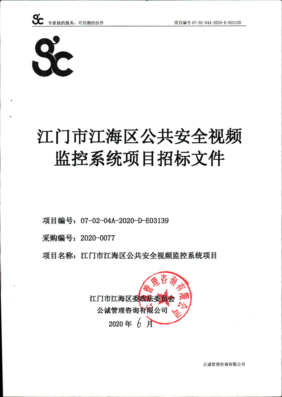 江海区公共安全视频监控系统项目招标文件_第1页