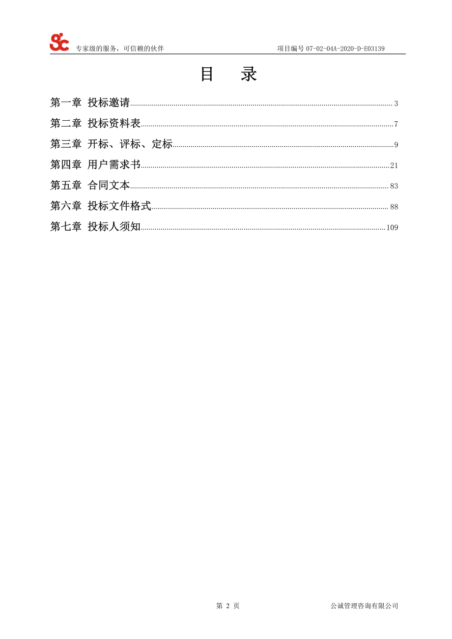 江海区公共安全视频监控系统项目招标文件_第3页