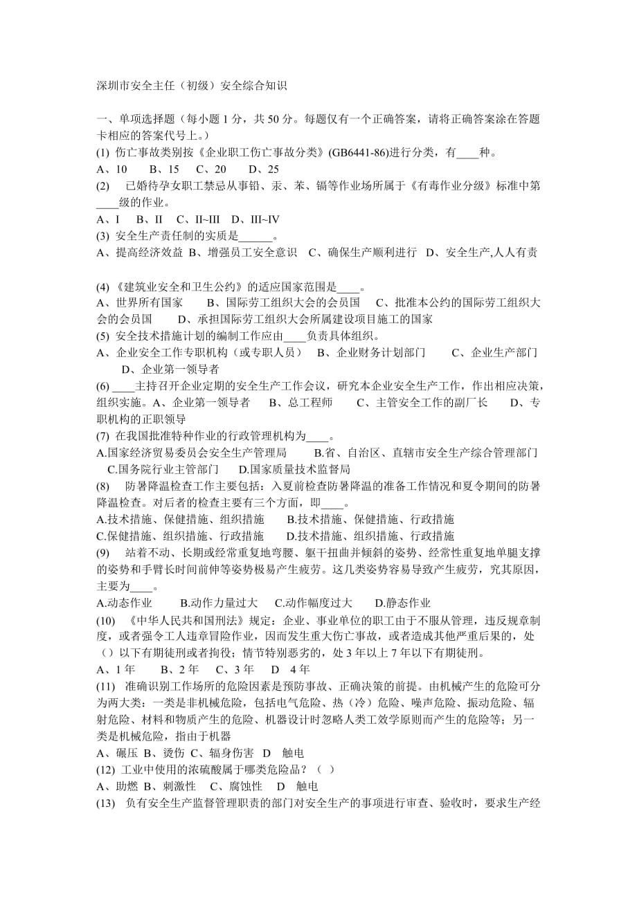 （2020）（安全生产）深圳市安全主任安全综合知识考试题及答案14_第1页