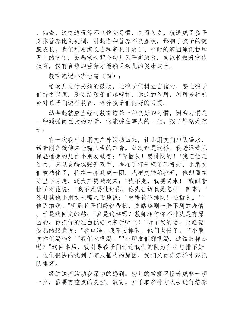 教育笔记小班短篇25篇2020年_第3页