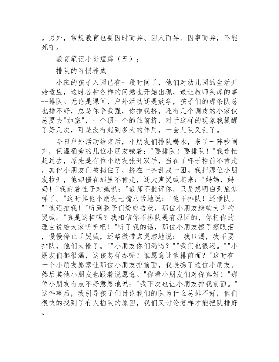 教育笔记小班短篇25篇2020年_第4页