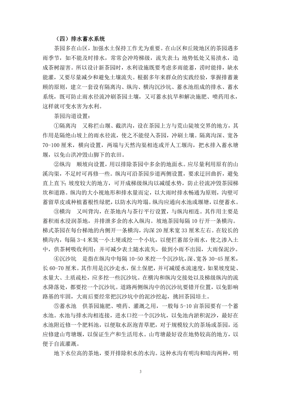 （2020）（技术规范标准）标准茶园建设技术规程_第3页