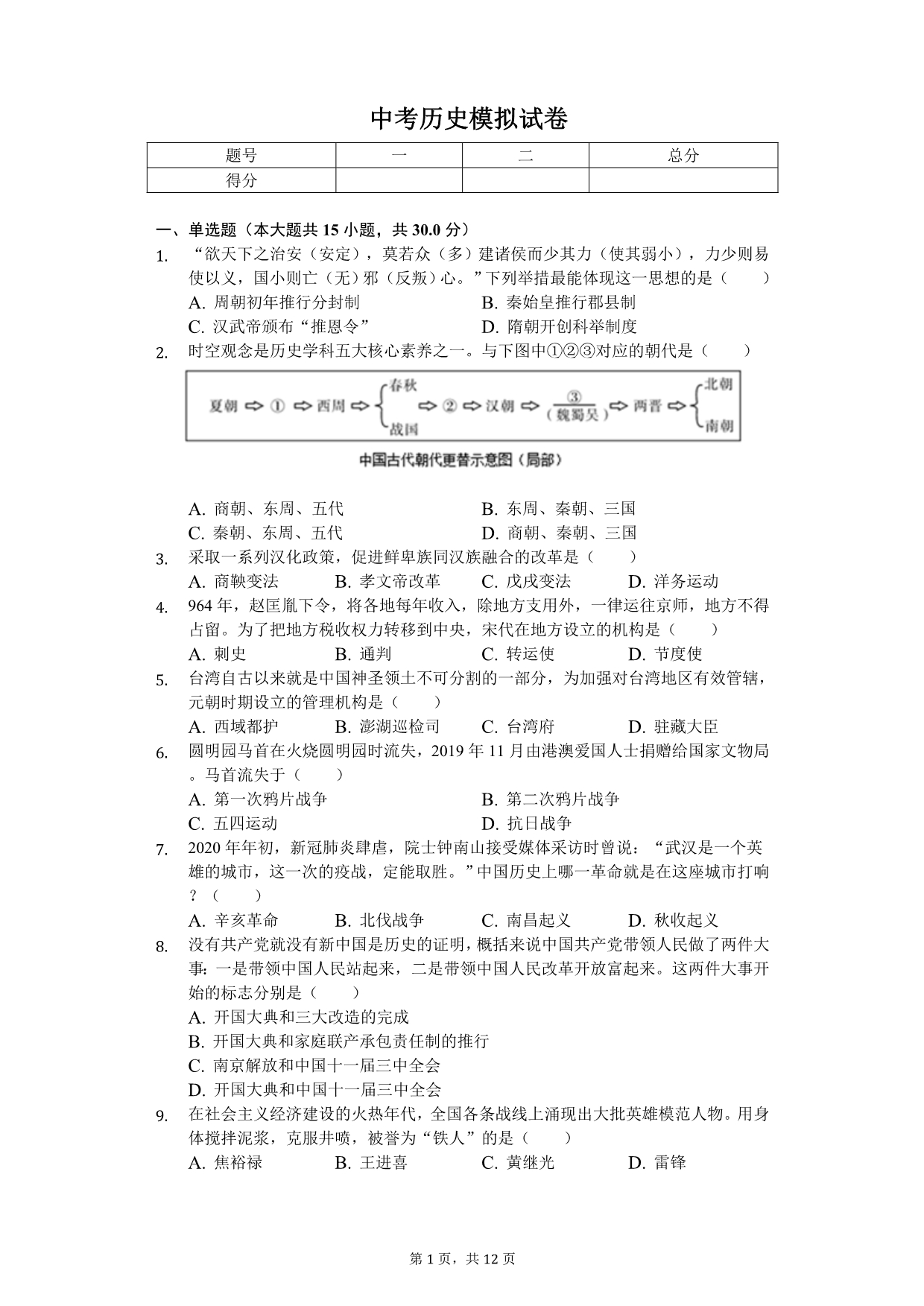 2020年甘肃省张掖市中考历史模拟试卷（二）_第1页