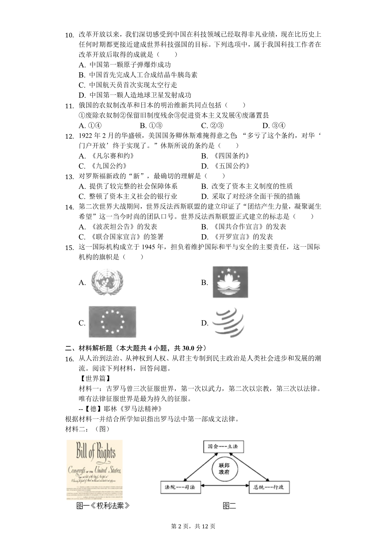 2020年甘肃省张掖市中考历史模拟试卷（二）_第2页