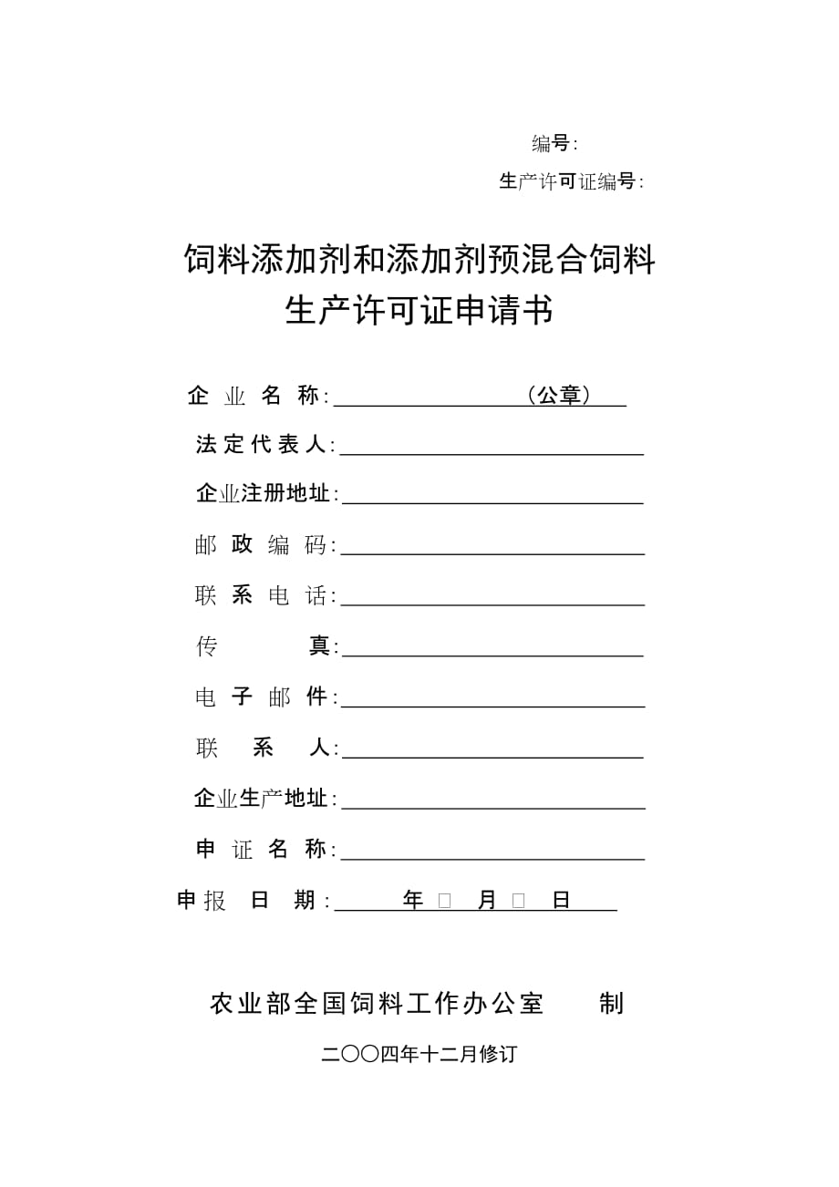 （2020）（生产管理知识）1、生产许可证申请书_第1页