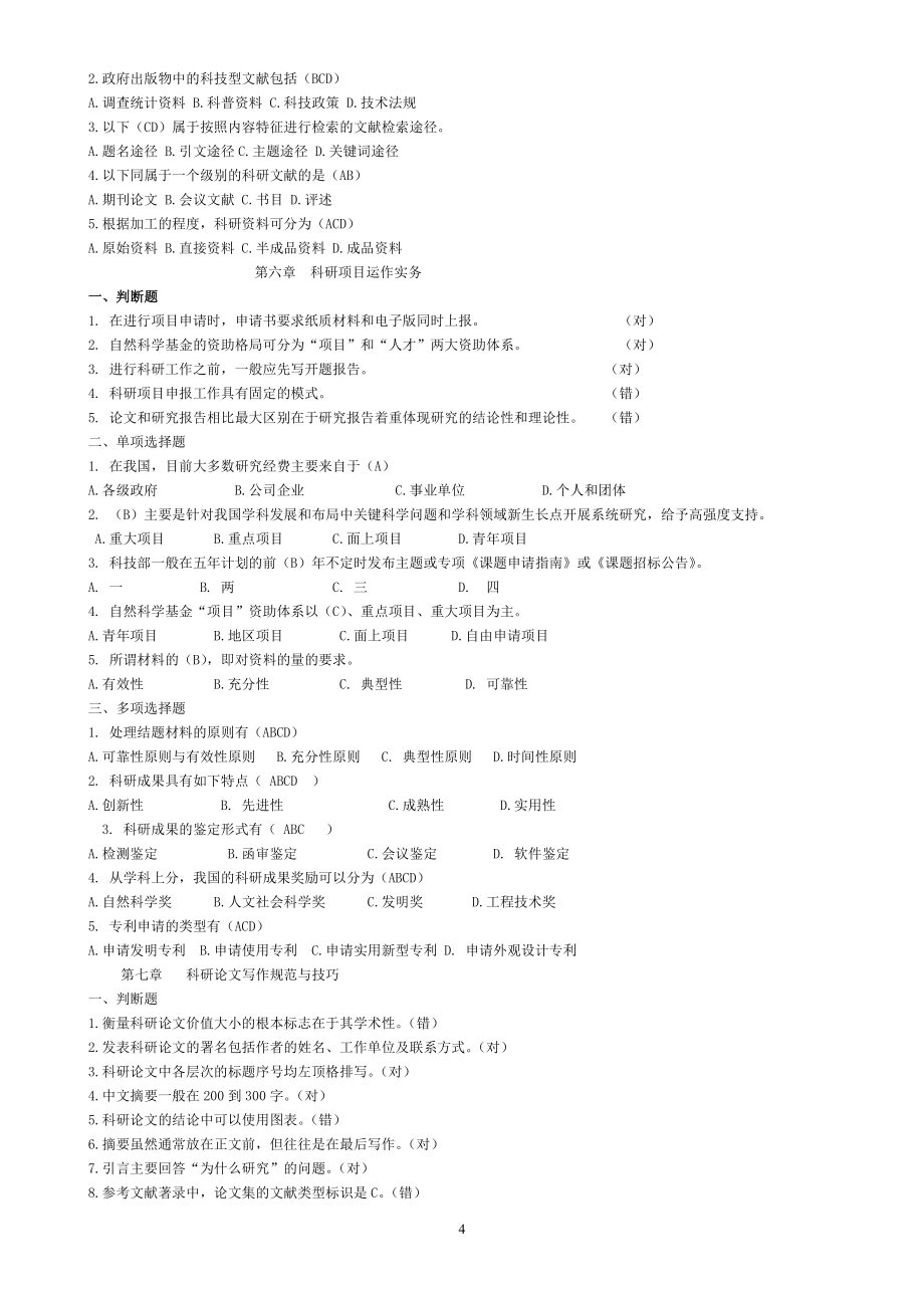 2020年继续教育科学素养与科研方法题库_第4页