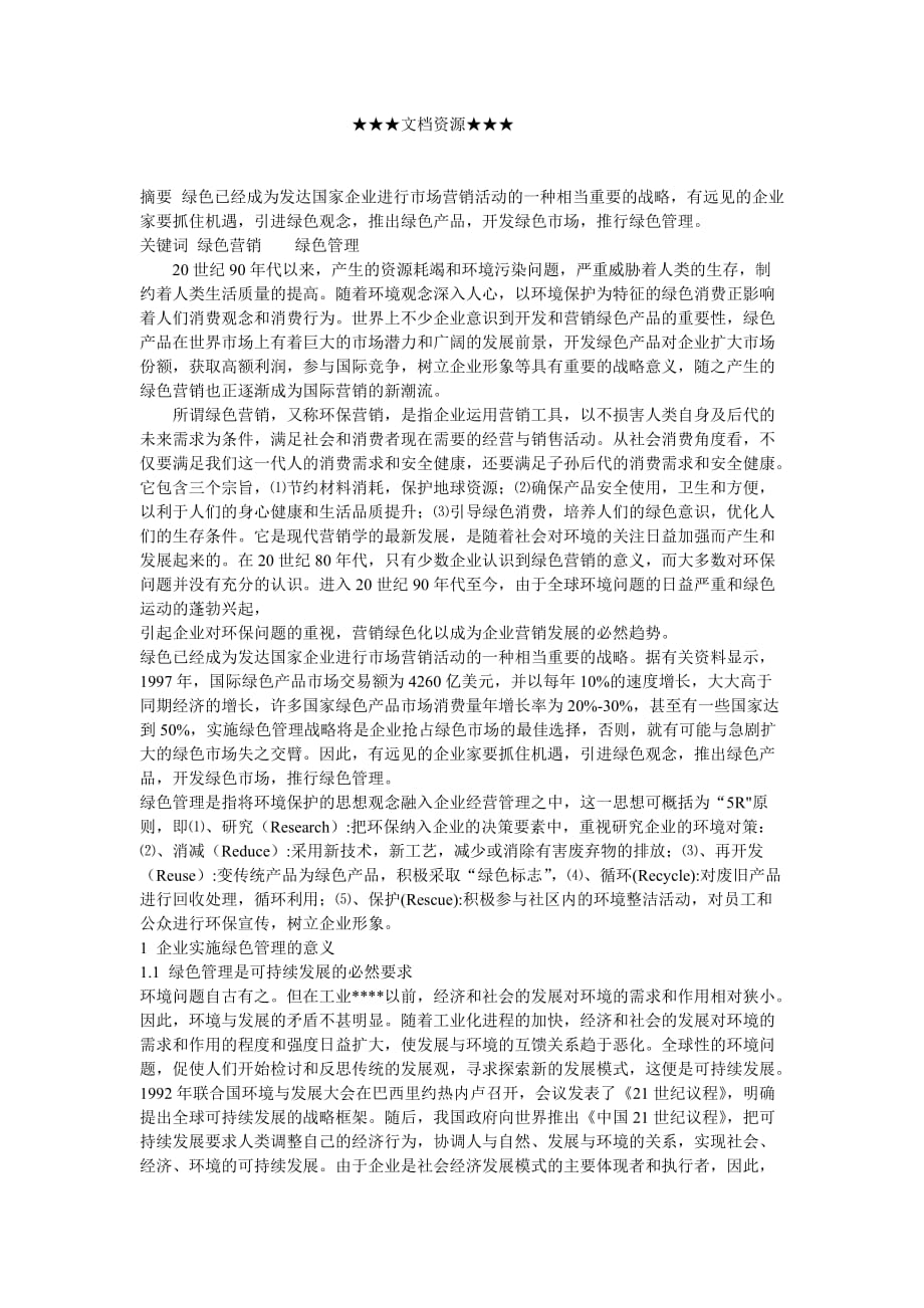 (2020年）(销售管理）企业战略-绿色营销趋势下企业绿色管理战略初探_第1页