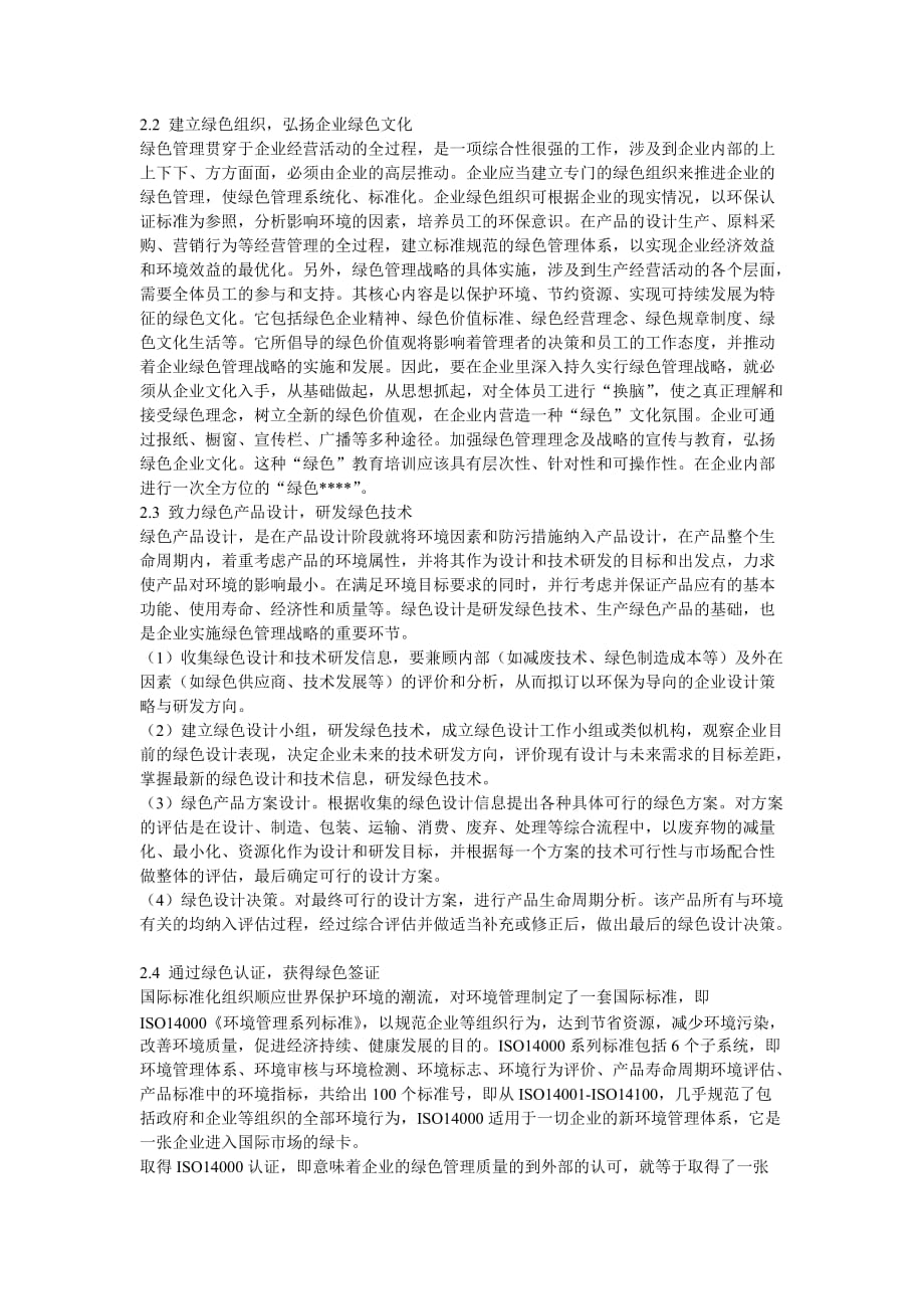 (2020年）(销售管理）企业战略-绿色营销趋势下企业绿色管理战略初探_第3页