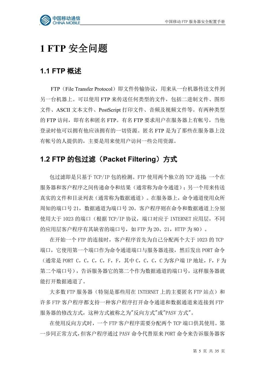 (2020年）(售后服务）中国移动FTP服务器安全配置手册_第5页