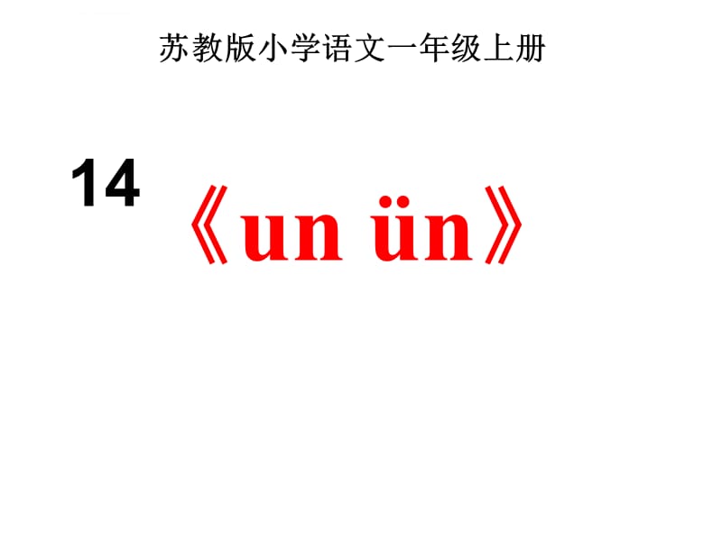 苏教版小学语文一年级上册汉语拼音14un vn第二课时课件_第1页