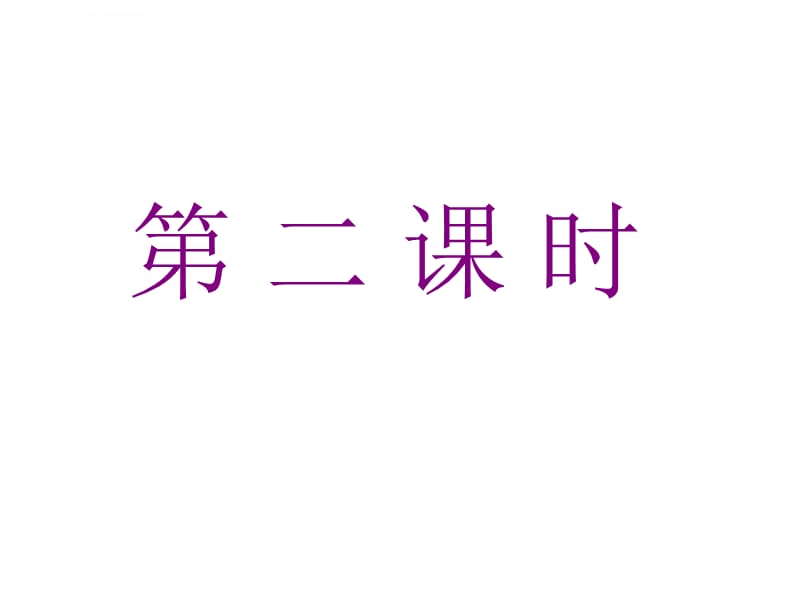 苏教版小学语文一年级上册汉语拼音14un vn第二课时课件_第2页