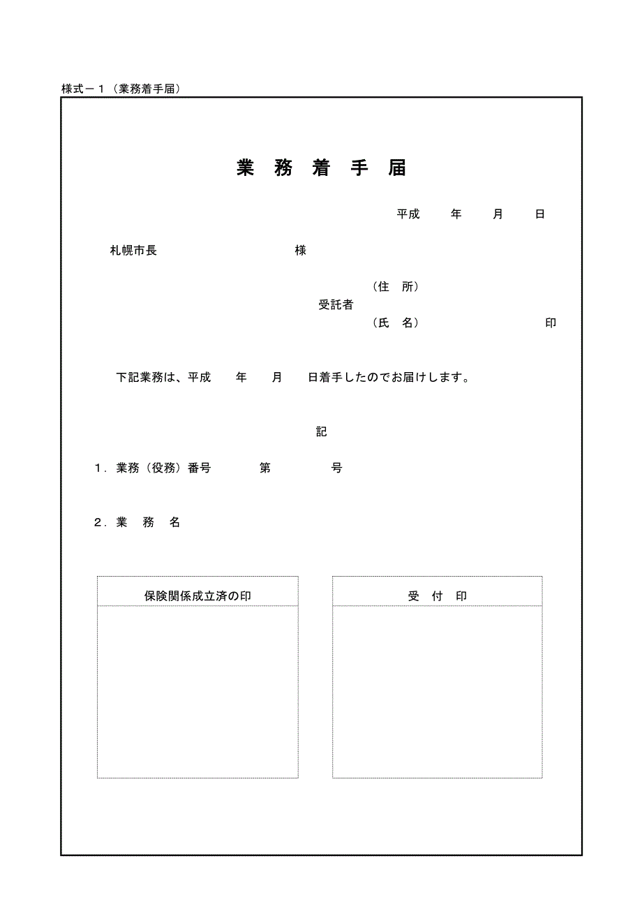 (2020年）(业务管理）様式-1(业务着手届)_第1页