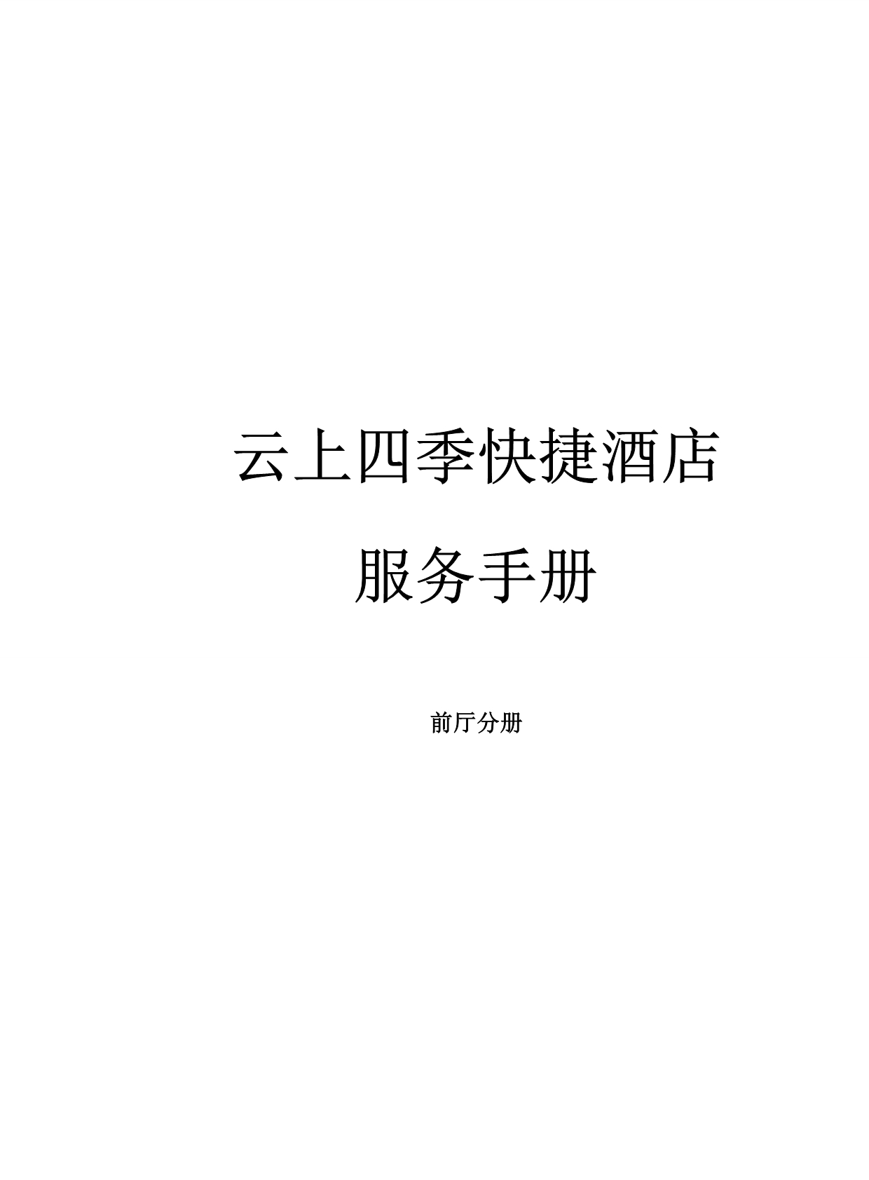 (2020年）(售后服务）云上四季快捷酒店服务手册_第1页