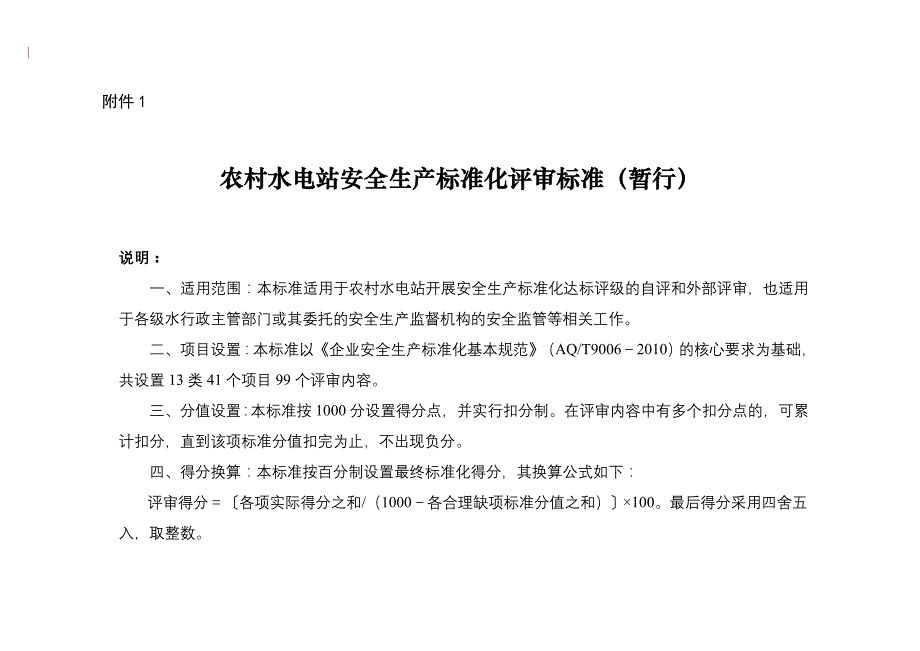 （2020）（安全生产）农村水电站安全生产标准化评审标准_第1页