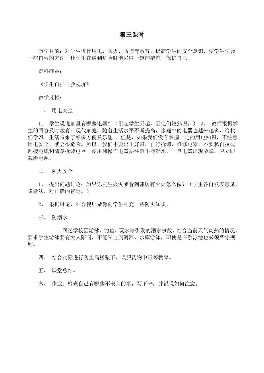 （2020）（安全生产）六年级安全教育教案_第3页